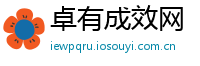 卓有成效网